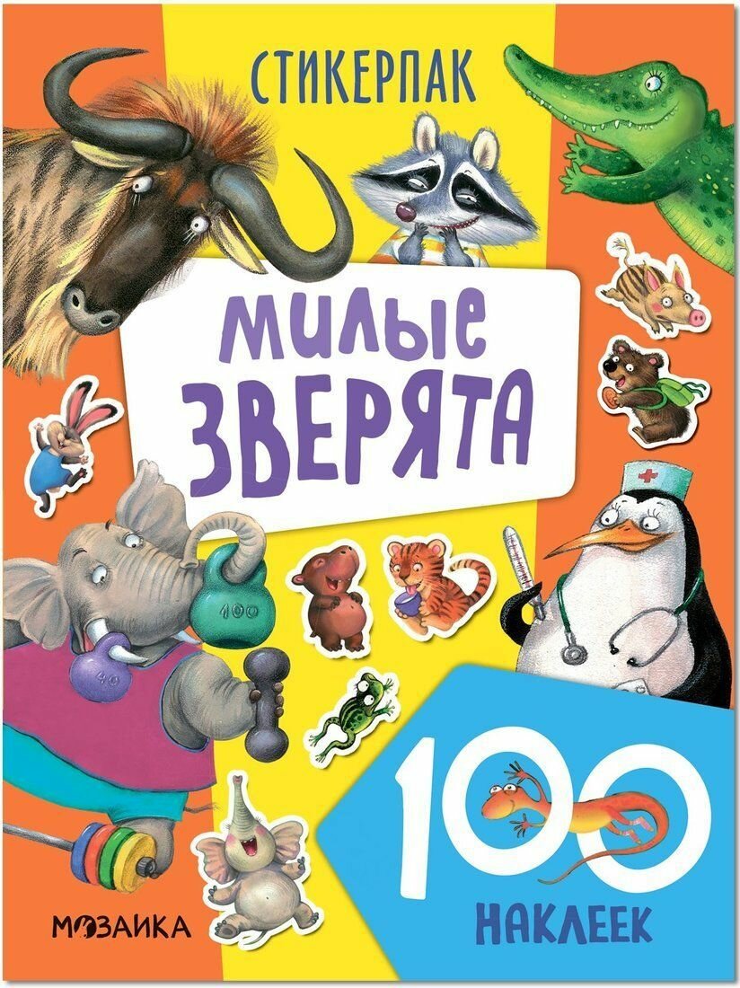 Милые зверята. 100 наклеек (Лозовская М. (ред.)) - фото №1