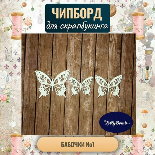 Бабочки #1. Набор для скрапбукинга авторская коллекция Чипборда.