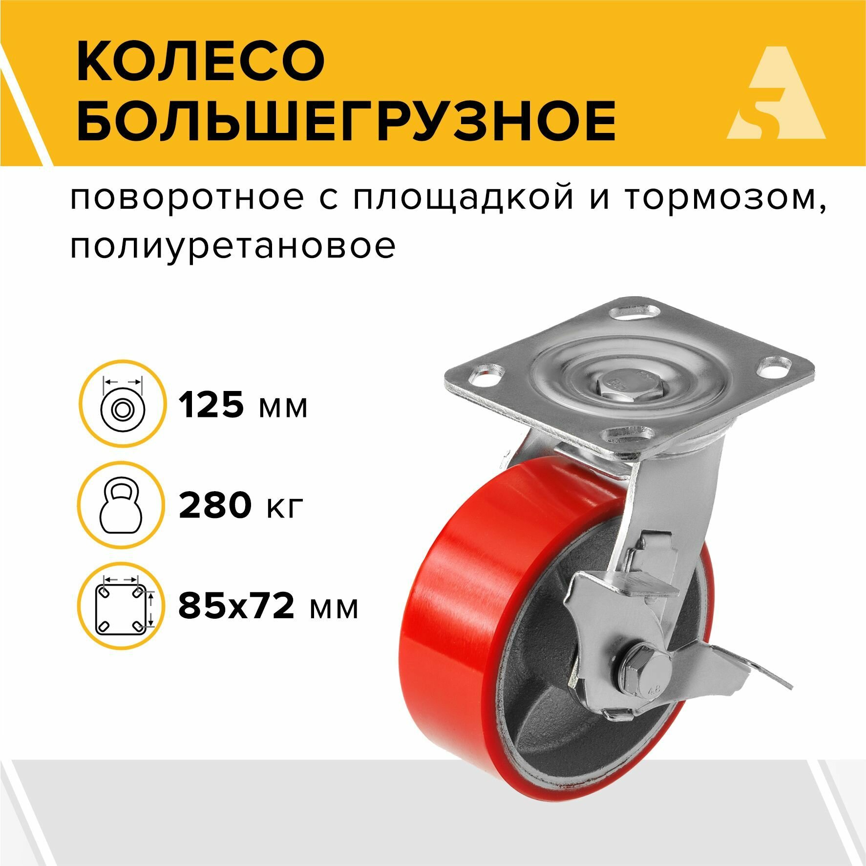 Колесо большегрузное SCPB 55 поворотное c тормозом с площадкой 125 мм 280 кг полиуретан