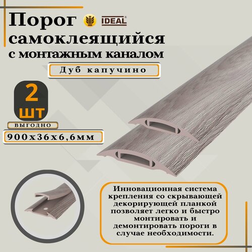 Порог с монтажным каналом IDEAL, 205 Капучино, пластиковый, 36x900 мм, 2 шт.