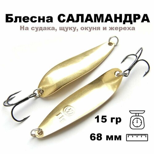 фото Блесна летняя колеблющаяся саламандра 68мм 15гр sal68015gl nord water's