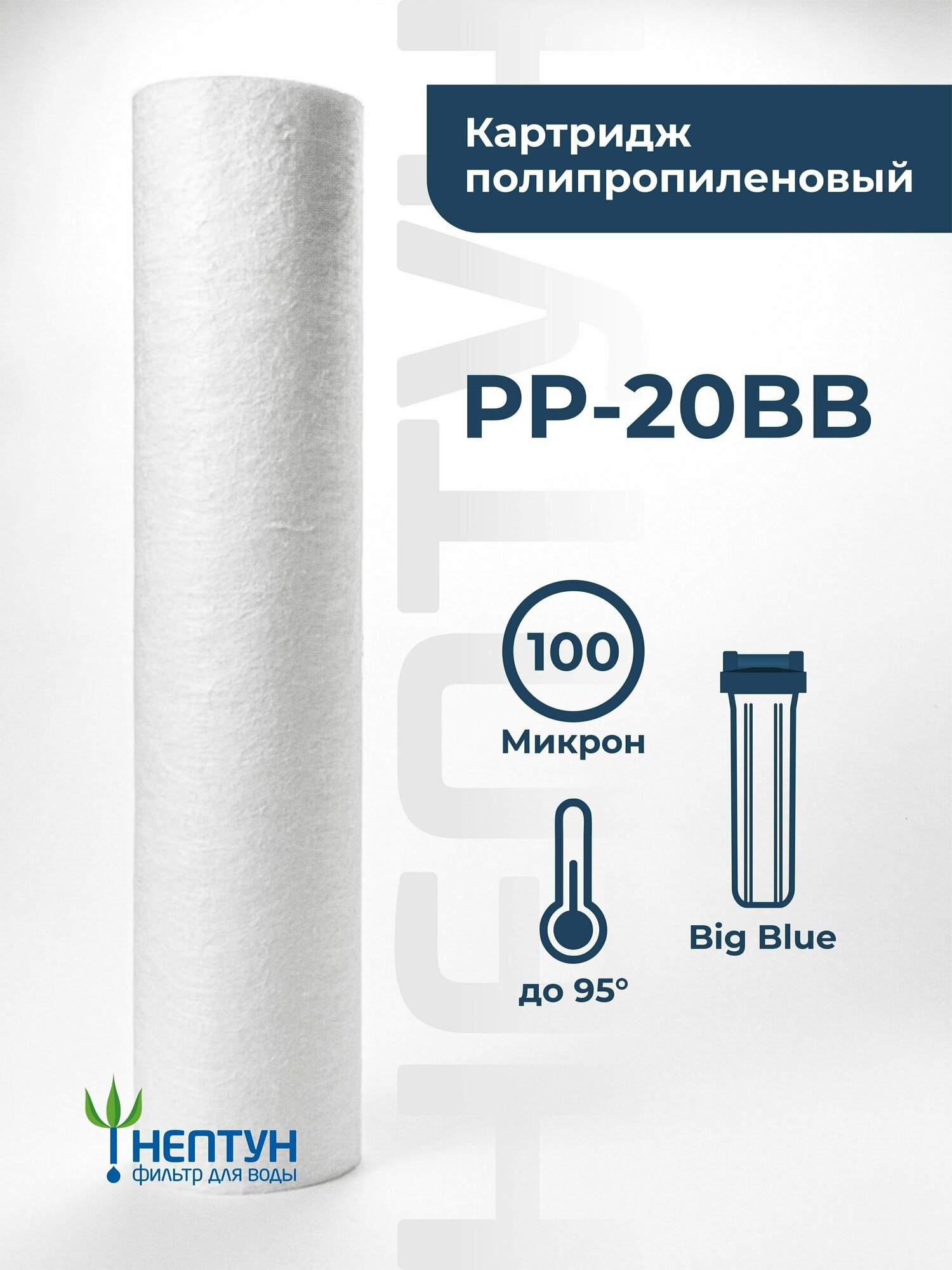 Картридж полипропиленовый “Нептун” PP-20BB 100мкм. Грубая очистка воды от: ила, песка, пыли, мусора, ржавчины, окалины, известняка, нерастворенного металла, фрагментов органики и т. п.