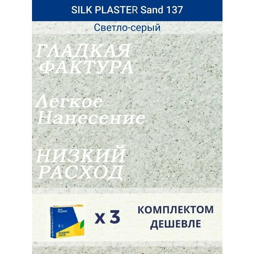 Жидкие обои Санд 137 /Светло-серый/для стен жидкие обои санд 143 светло серый для стен