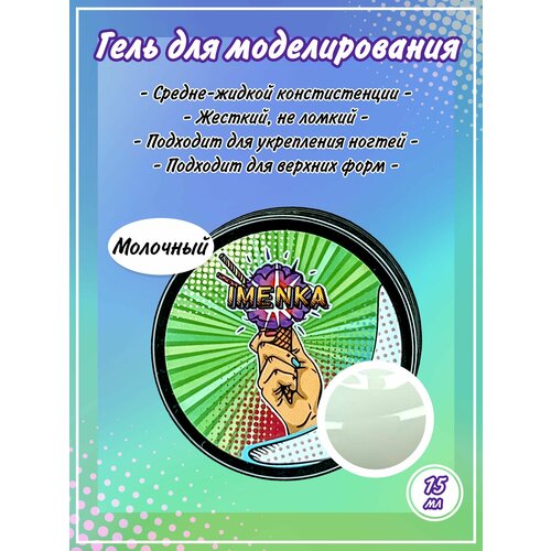 Imenka Гель для моделированияГель для верхних форм молочный 15 мл 650₽