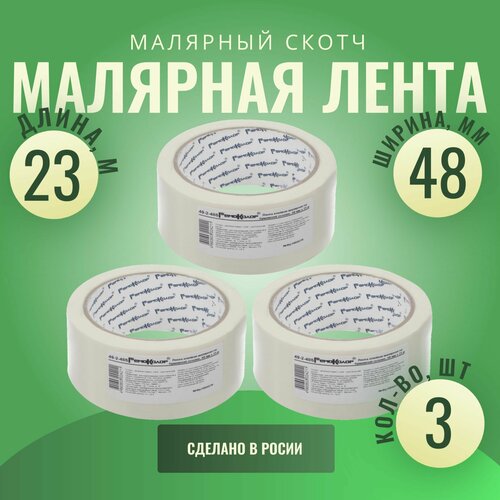 Лента клейкая, малярная, бумажная основа, 48 мм х 23 м (3шт)