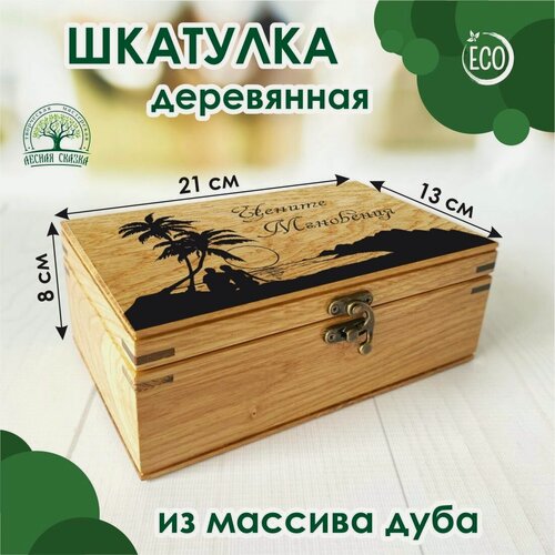 Изображение товара Шкатулка из массива дуба "Цените мгновения" 21х13 см, Лесная Сказка