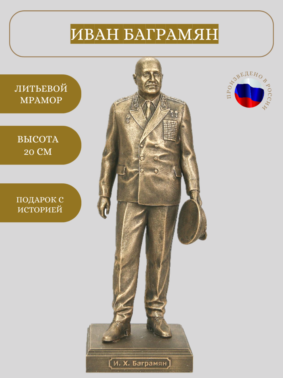 Статуэтка Баграмян И. Х, 20 см, литьевой мрамор, цвет патина бронза — фото 1