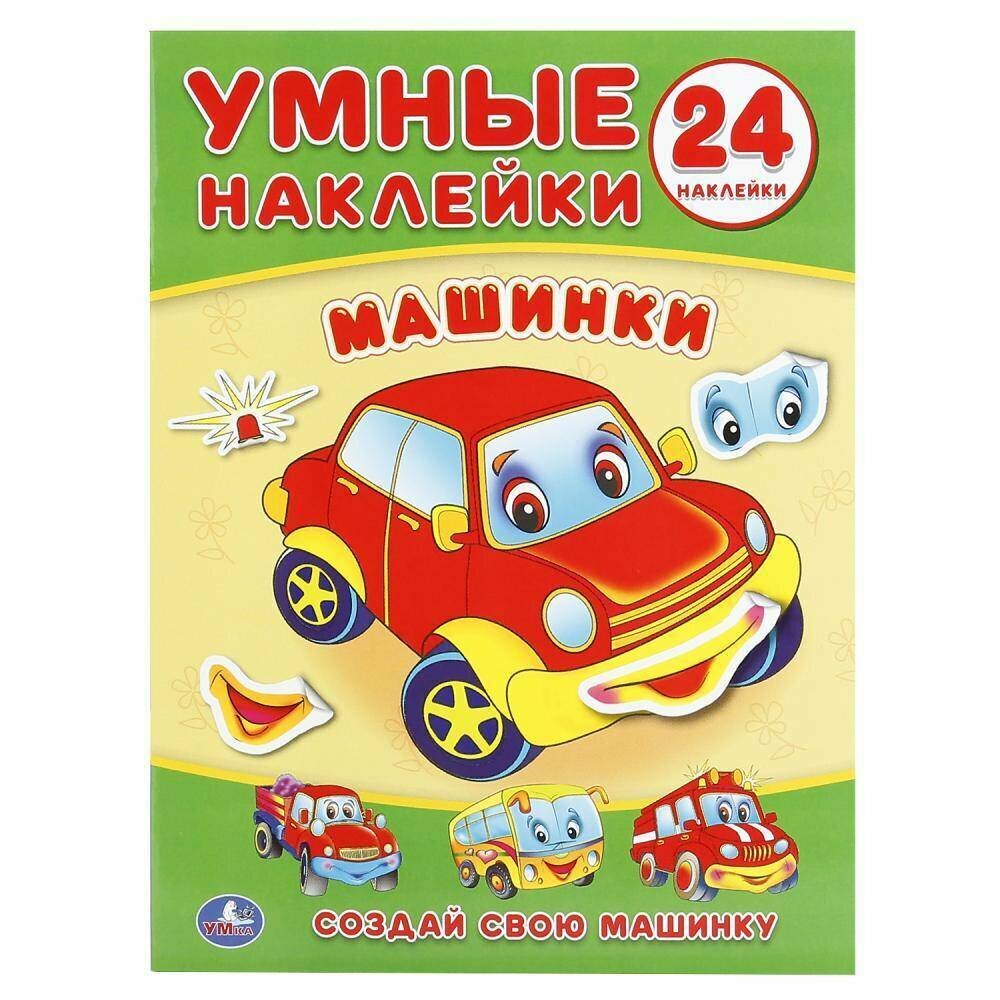 Умные наклейки: вклей части "Машинки" Умка 978-5-506-01793-6