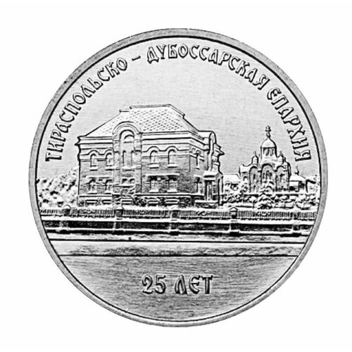 Монета 1 рубль 25 лет Тираспольско-Дубоссарской епархии. Приднестровье 2023 UNC