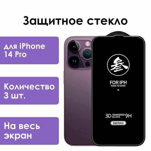 Защитное стекло Remax для iPhone 14 Pro/ стекло на айфон 14 про/ 3 шт