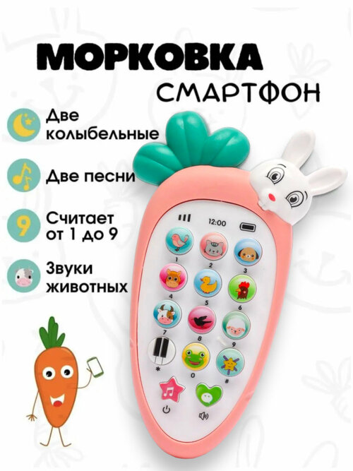 Музыкальный телефон Милая морковка