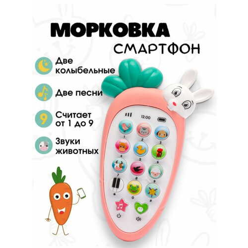 Музыкальный телефон Милая морковка
