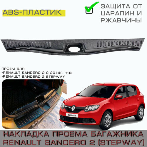 Накладка ABS в проём багажника Renault Sandero 2, Sandero 2 STEPWAY ( с 2014г. в. - н. в.) - Рено Сандеро 2, Степвей