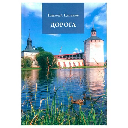 Дорога: стихотворения. Цыганов Н. А. Инфра-Инженерия