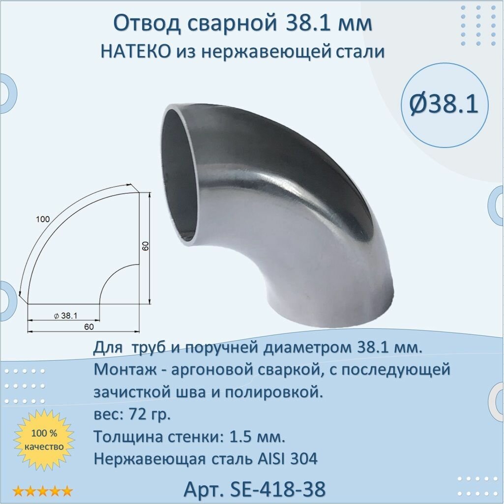 Отвод натеко сварной для труб/перил из нержавеющей стали 381 мм