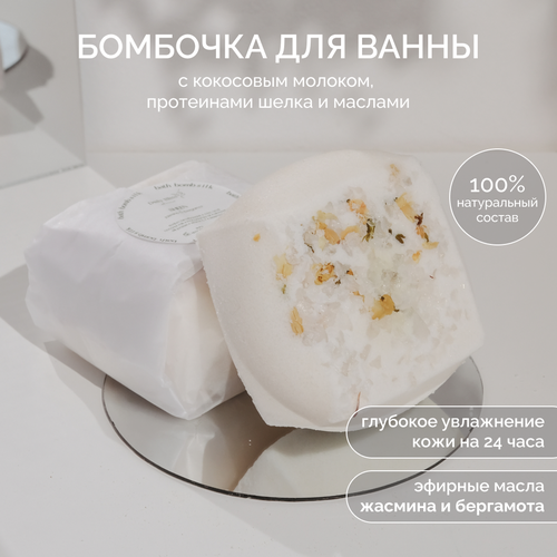 Daily Bliss / Бомбочка для ванны Сияние с кокосовым молоком, протеинами шелка и маслами / Гейзер для ванны