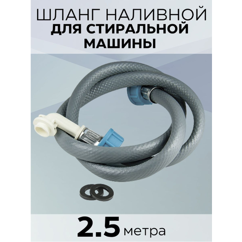 Заливной шланг Зип-Флекс 2, 5м