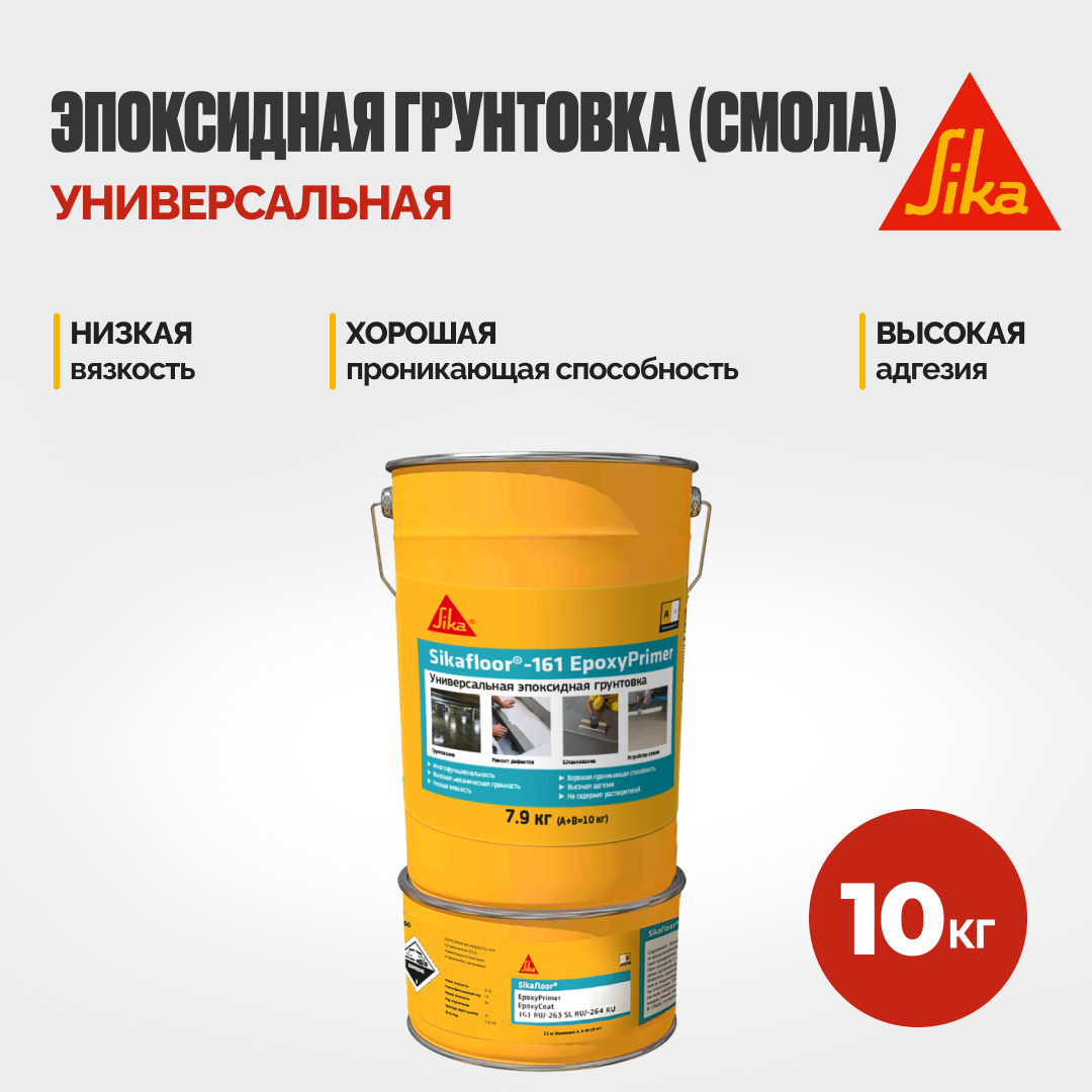 Двухкомпонентная эпоксидная грунтовка Sika Sikafloor-161 Epoxy Primer