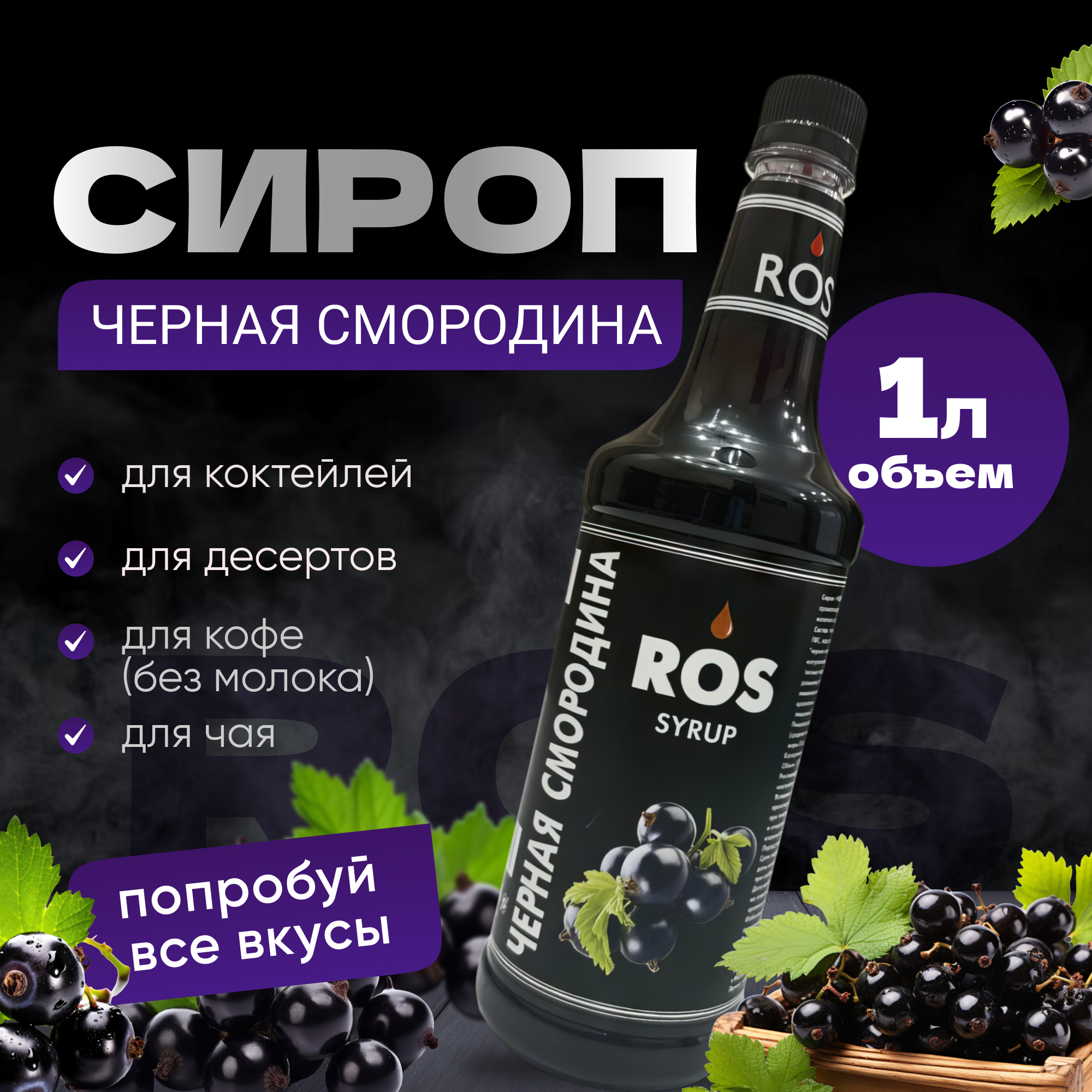 Сироп Ros черная смородина (для кофе, коктейлей, десертов, чая)