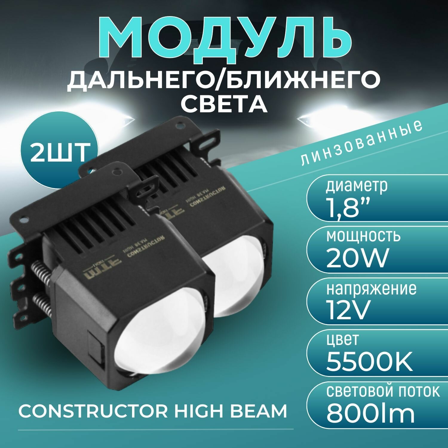 Светодиодные модули MTF Light линзованные MONO LED серия CONSTRUCTOR HIGH BEAM, 12В, 20ВТ, 5500К, 1.8 дюйма, компл. 2шт