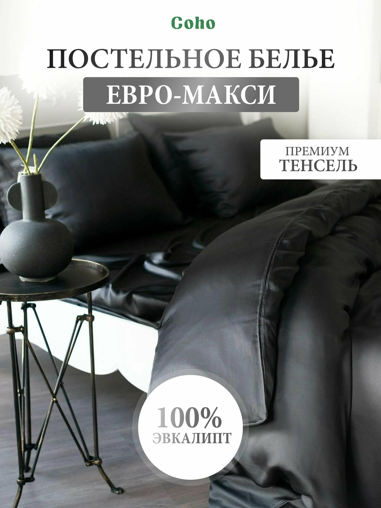 Комплект постельного белья, тенсель, 100% эвкалипт 300 TC, Coho Home, евро макси, простынь 240x280, наволочки 70x70, пододеяльник 220x240, цвет Black Sun (черный)