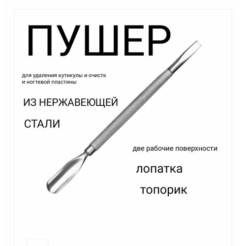 Пушер для ногтей, маникюра и педикюра Т11-1, из нержавеющей стали
