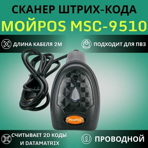 Проводной 2D сканер штрих кода МойPOS MSC-9510C2D для маркировки, ЕГАИС, Честный знак QR Эвотор Атол Меркурий 1D PDF417 DATA MATRIX черный, желтый