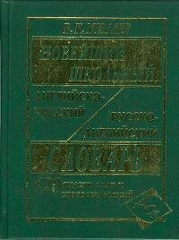 Мюллер В. К. Новейший школьный англо-русский и русско-английский словарь. 120 000 слов и словосочетаний. Словари, самоучители, разговорники (английский язык)