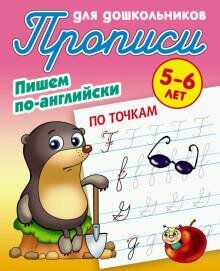 Прописи для дошкольников. Пишем правильно элементы печатных букв. 5-6 лет - фото №3