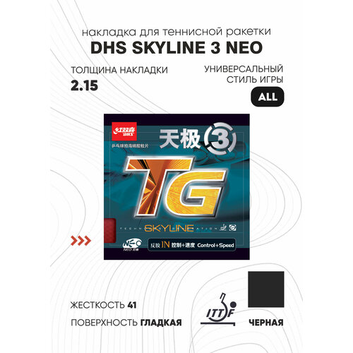 фото Накладка skyline 3 neo (цвет черный, толщина 2.15) dhs