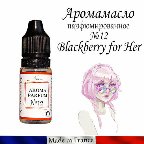 Аромамасло / заправка / пропитка, автопарфюм Blackberry for Her для автомобильного войлочного ароматизатора, №12