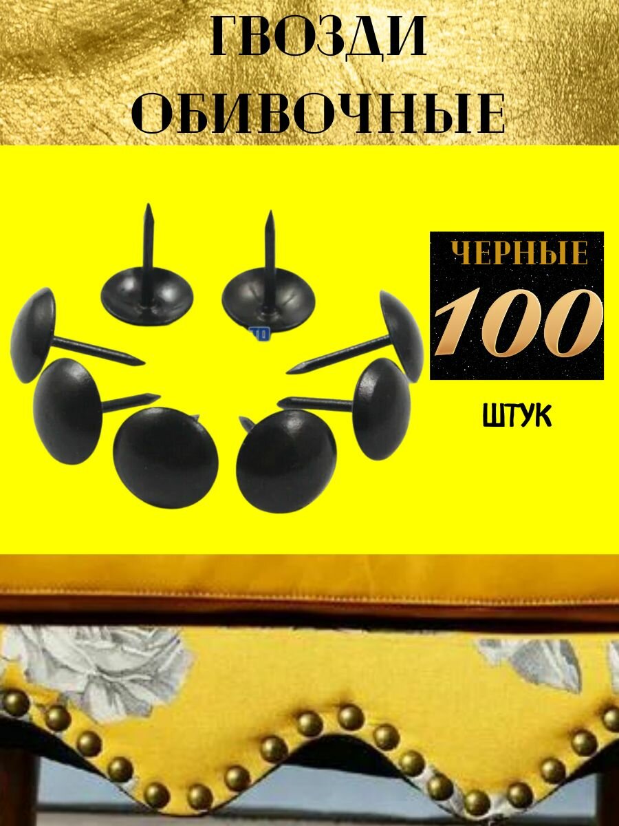 фото Гвозди обивочные 100шт