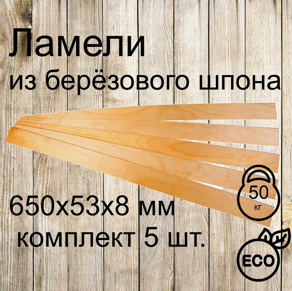 Ламели для кровати комплект 5 шт 650*53*08 мм