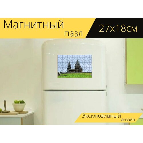 Магнитный пазл Россия, карелия, церковь на холодильник 27 x 18 см.