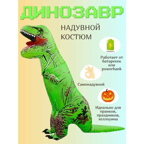 Надувной костюм Динозавр зеленый Размер: S надувной костюм авокадо 12446 универсальный
