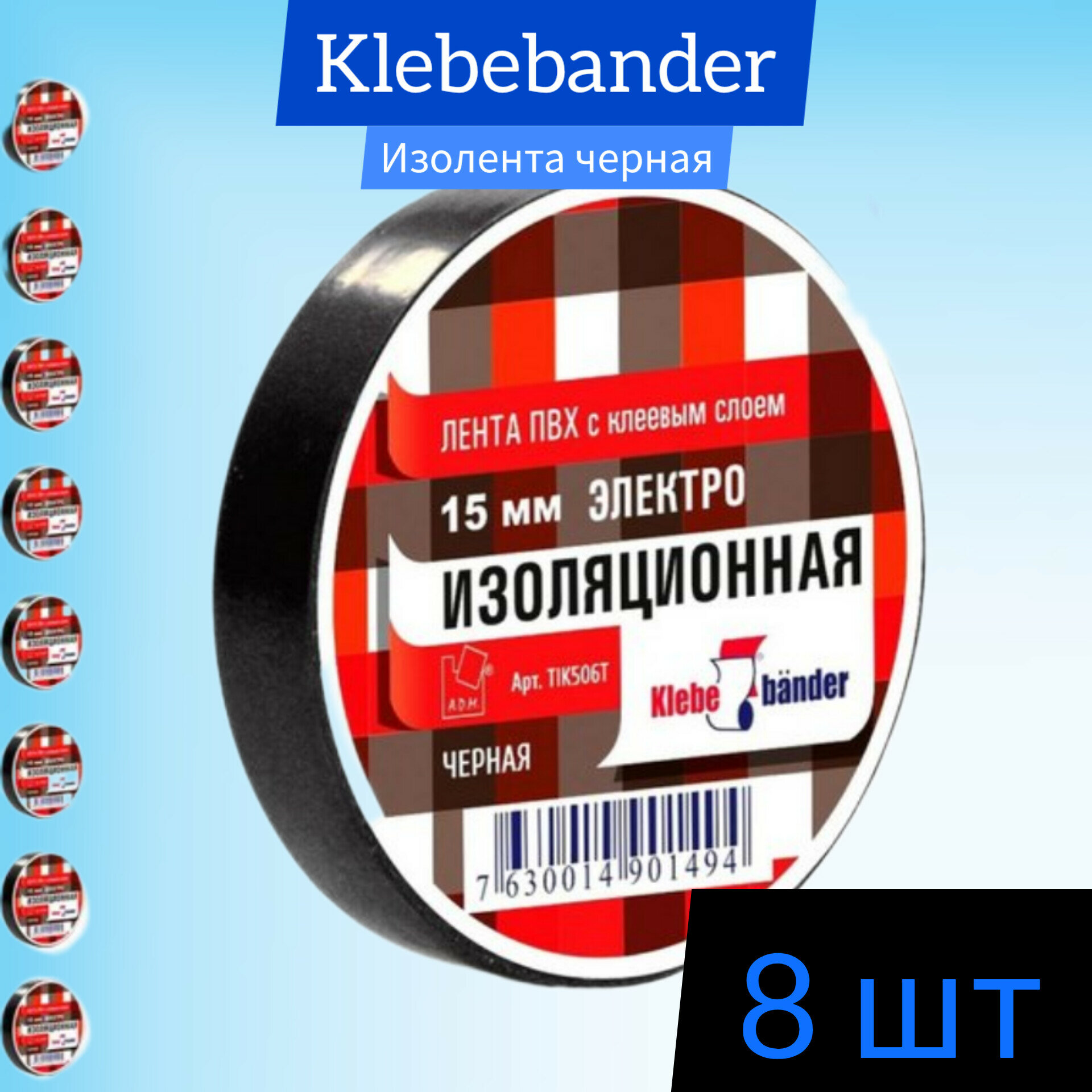 Изолента ПВХ Klebebander 19 мм х 20 м, 130 мкм, 4 кВ, черная (8 штук)