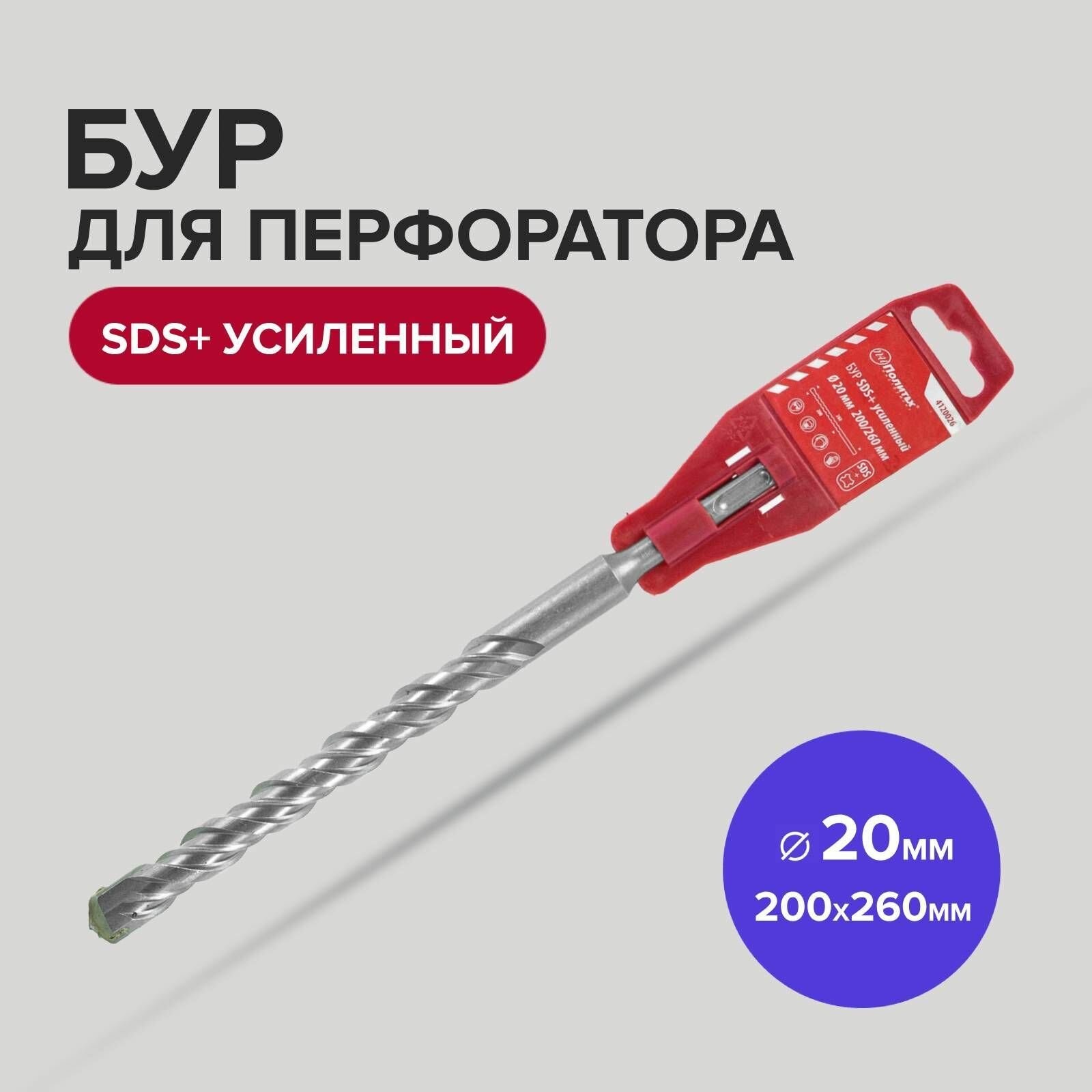 Бур SDS+ф20х200/260 усиленный Политех Инструмент