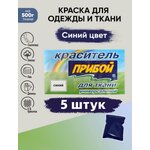 Краситель Прибой 5 штук*10гр , для ткани и одежды, цвет синий - изображение