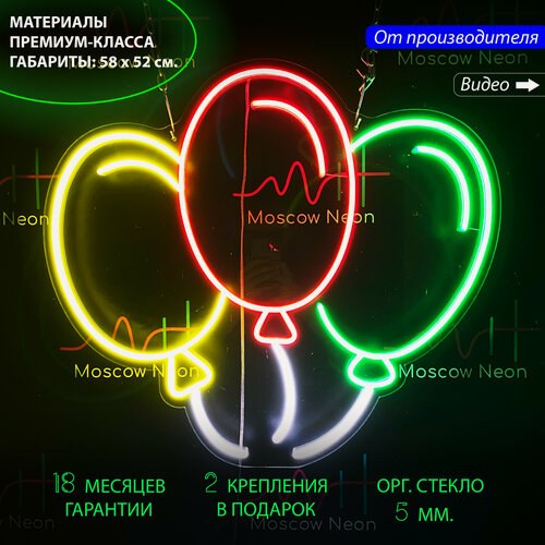 Изображение товара Неоновый светильник, неоновая светодиодная вывеска на стену, настенная неоновая лампа "Воздушные шары" для дома и бизнеса, 58 х 52 см.