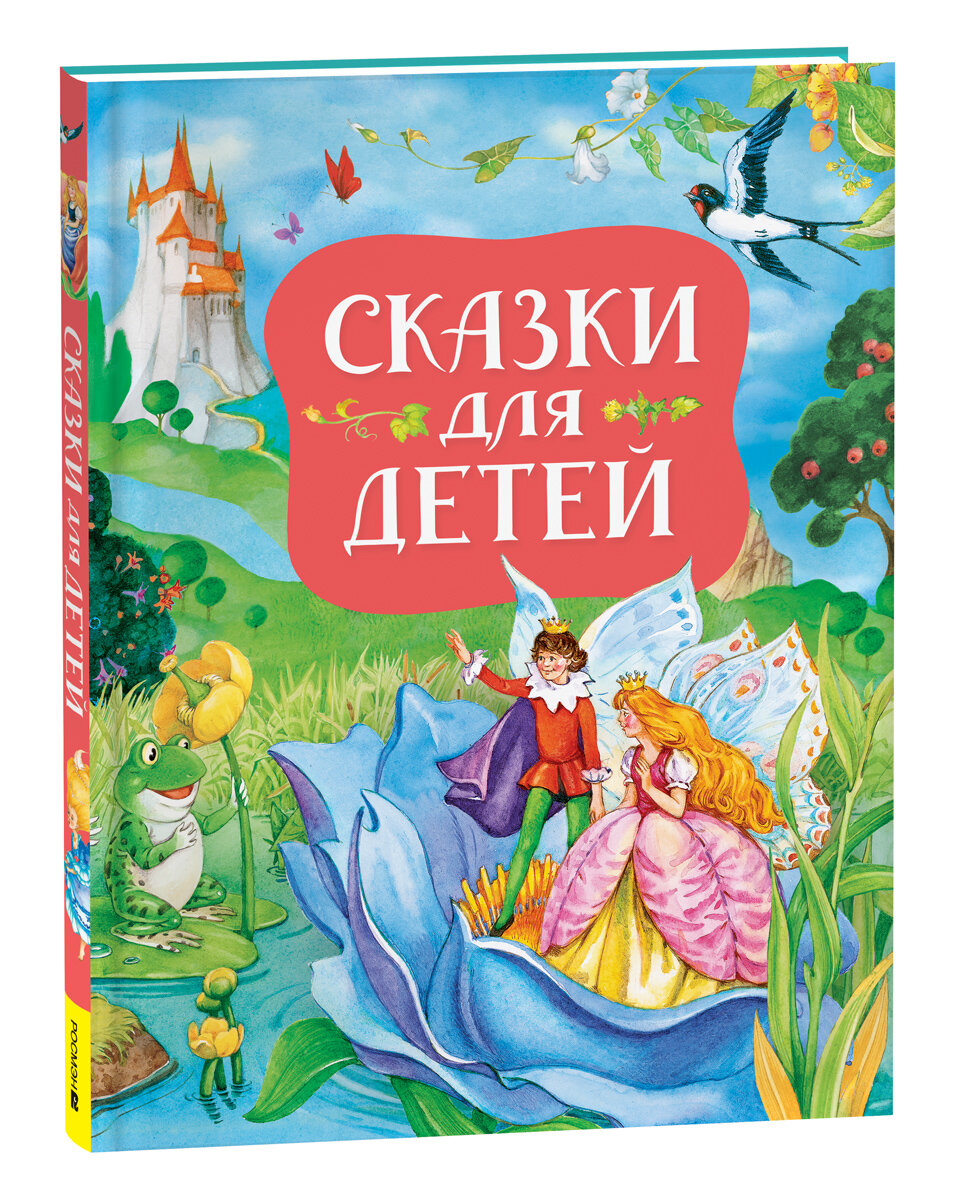 Сказки для детей (нов.). Андерсен Ганс Кристиан