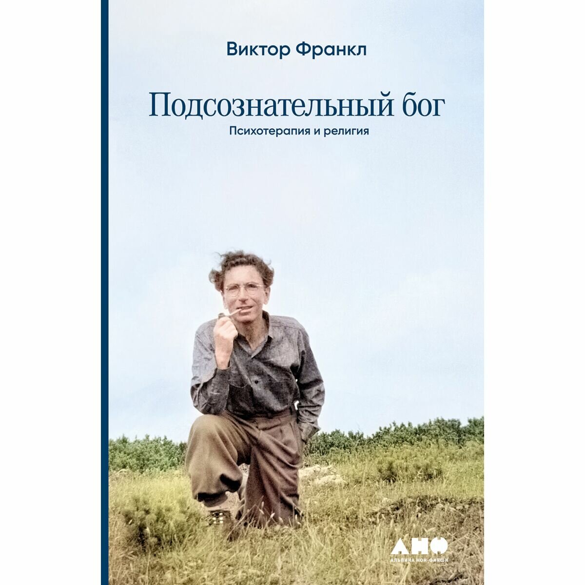 Подсознательный бог: Психотерапия и религия - фото №15