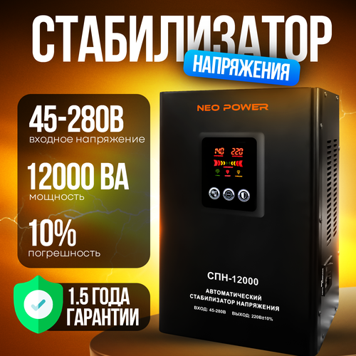 Автоматический стабилизатор напряжения СПН-12000 NP NEO POWER (45-280В)