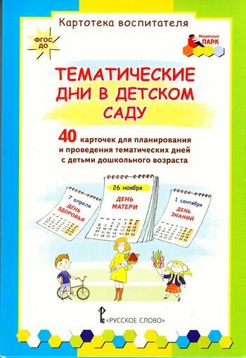 Тематические дни в детском саду. Картотека воспитателя (40 карточек, в папке), (Русское слово, 2018)