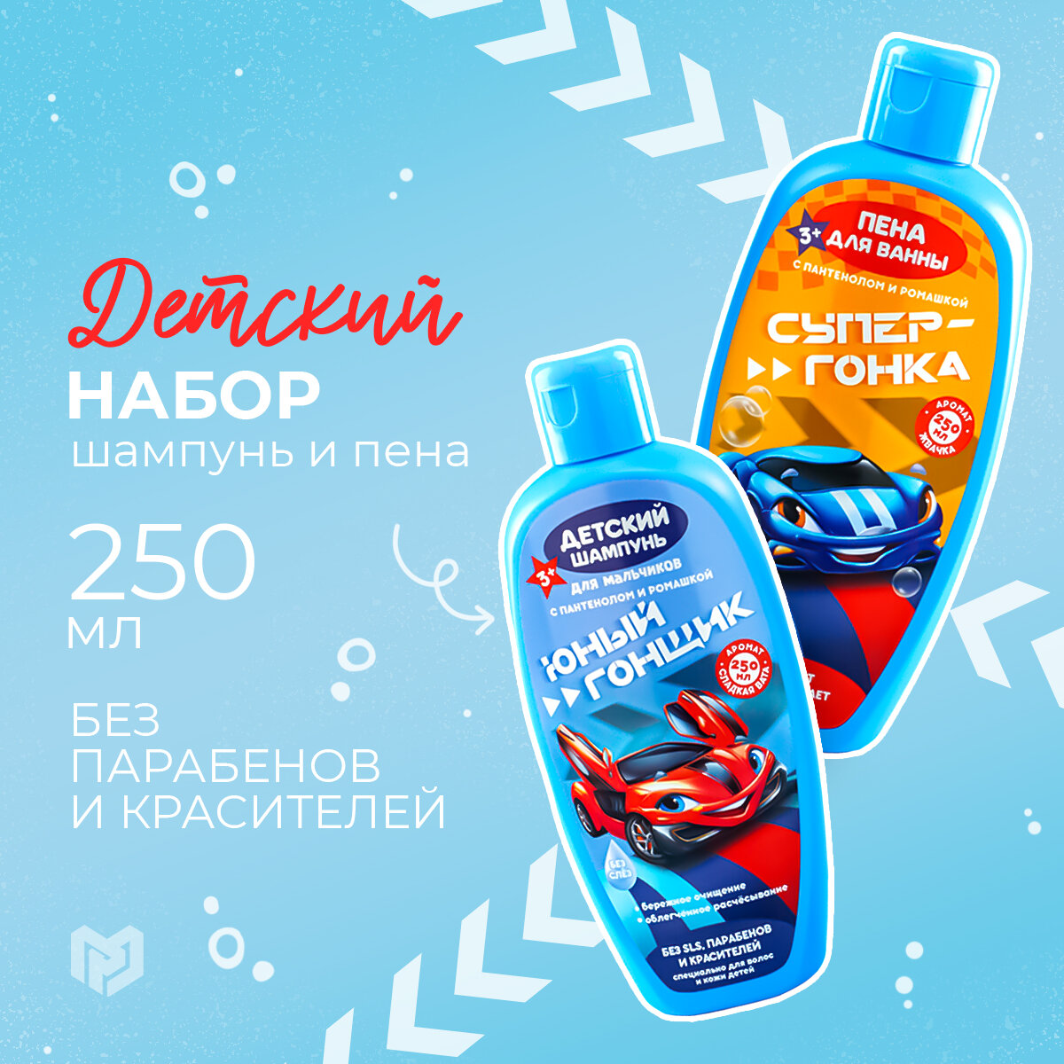 фото Набор «Юный гонщик», шампунь 250 мл, пена для ванны 250 мл