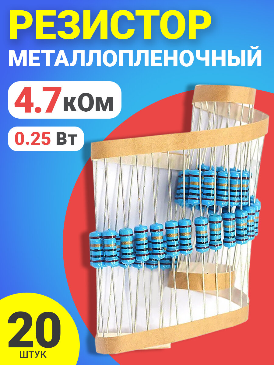 Резистор металлопленочный 4.7 кОм, 0.25 Вт 1%, для Ардуино, 1 комплект, 20 штук
