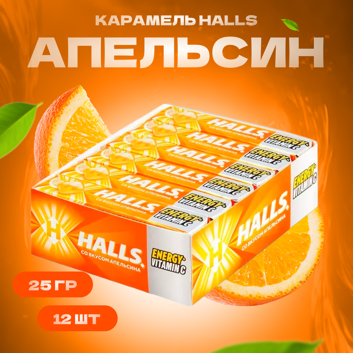 Halls Леденцы освежающие от кашля для горла со вкусом апельсина конфеты полезные 12 шт по 25 г