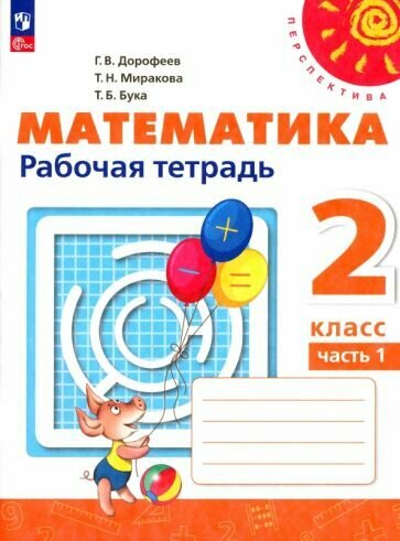 Математика. 2 класс. Рабочая тетрадь. В 2-х частях - фото №1