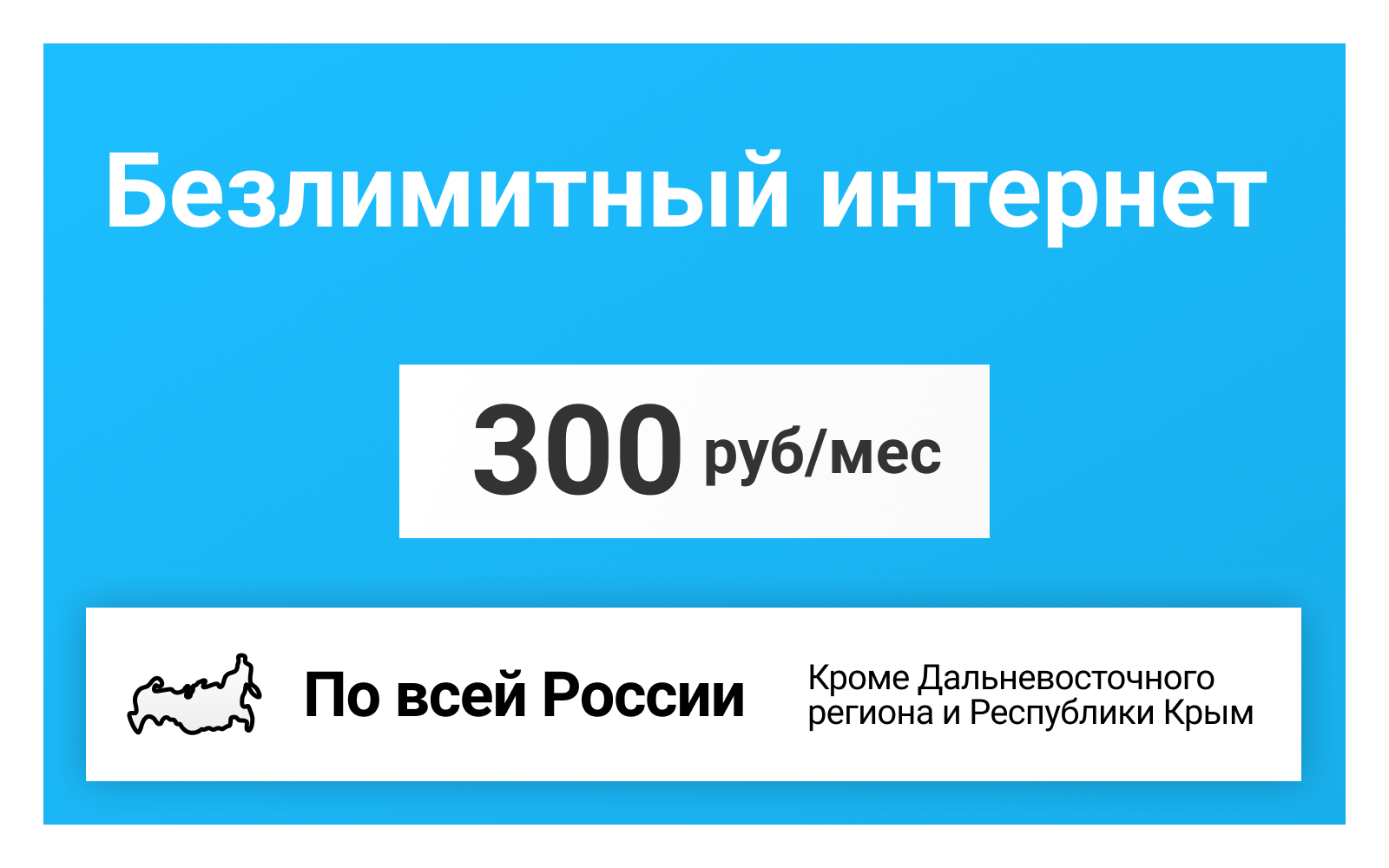 Безлимитный интернет для смартфона за 300 р/мес (Вся Россия)