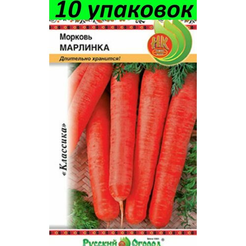 Семена Морковь Марлинка 10уп по 2г (НК)