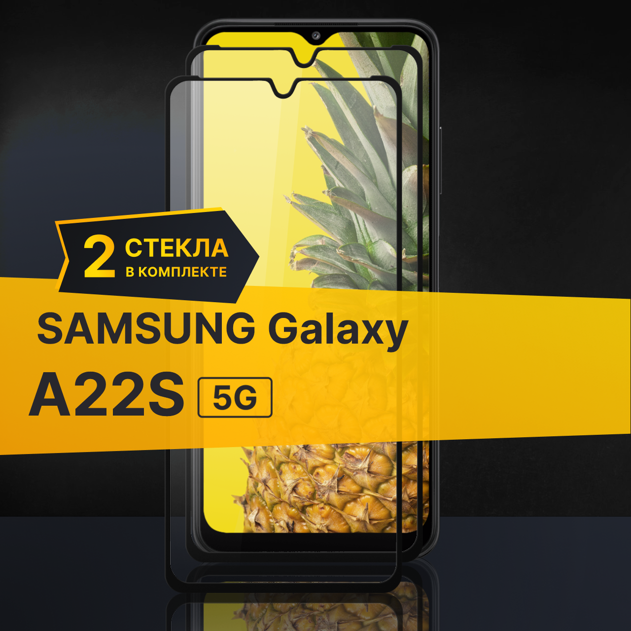 Комплект 2 шт. Противоударное защитное стекло для телефона Samsung Galaxy A22S 5G / Полноклеевое 3D стекло с олеофобным покрытием на смартфон Самсунг Галакси А22С 5Г / С черной рамкой